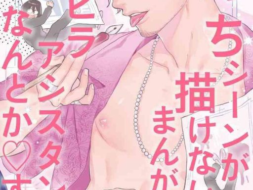 ecchi scene ga egakenai mangaka o chinpira assistant ga nantoka suru hanashi zenpen cover