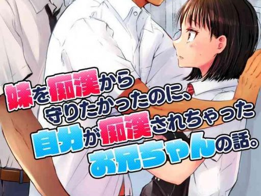 imouto o chikan kara mamoritakatta no ni jibun ga chikan sarechatta onii chan no hanashi cover