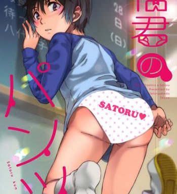 satoru kun no pants cover