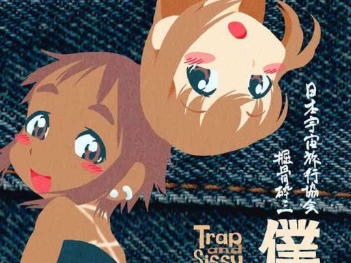 boku to ore trap and sissy cover