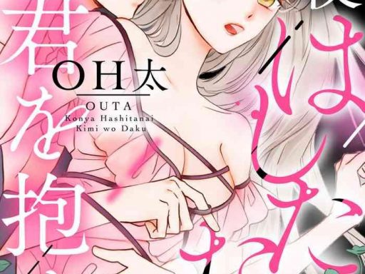 konya hashitanai kimi o daku ch 1 3 cover