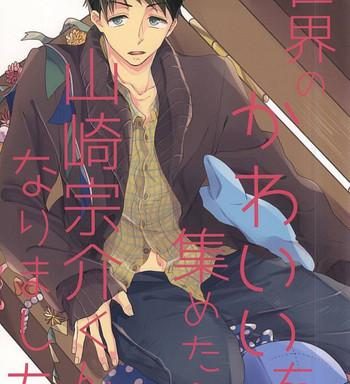 sekai no kawaii o atsumetara yamazaki sousuke kun ni narimashita cover