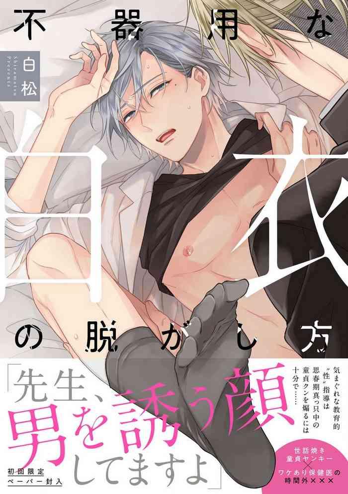 bukiyou na hakui no nugashikata 01 04 cover