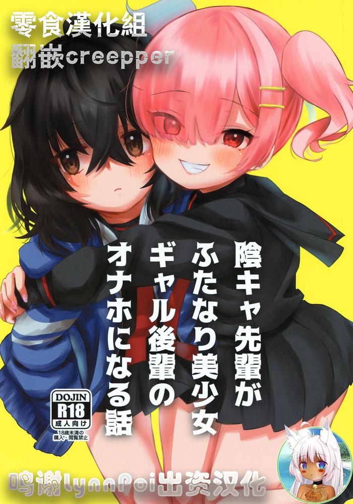 incha senpai ga futanari bishoujo gal kouhai no onaho ni naru hanashi cover