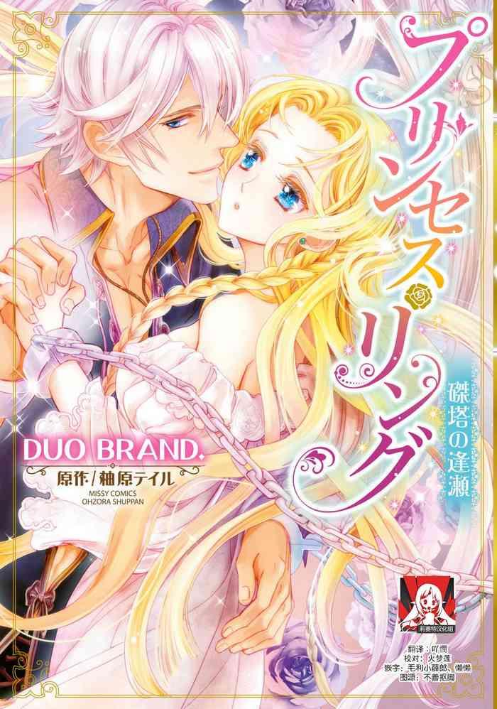 duo brand yuhara teiru purinsesu ringu haritsuke t no se ch 1 4 end chinese cover