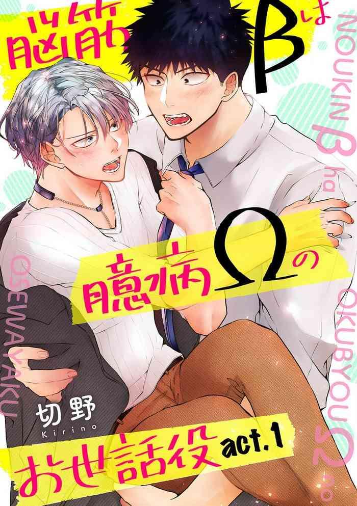 noukin beta wa okubyou omega no osewayaku act 1 cover