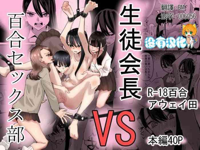 seitokaichou vs yuri sex bu vs cover
