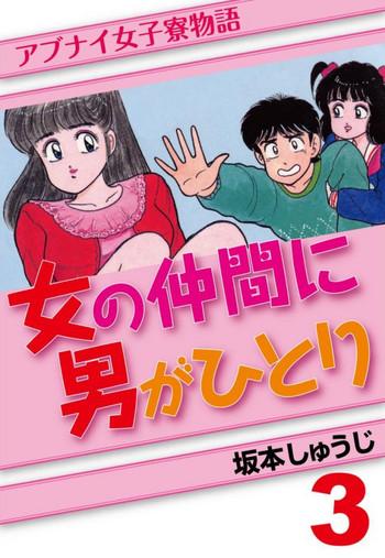 abunai joshi ryou monogatari vol 3 cover