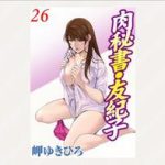 nikuhisyo yukiko 26 cover