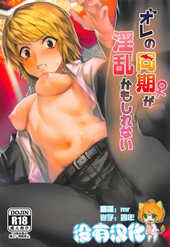 ore no douki ga inran kamo shirenai cover