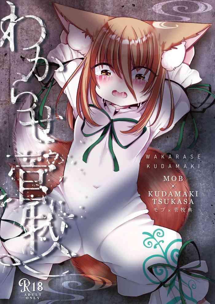 wakarase kudamaki cover