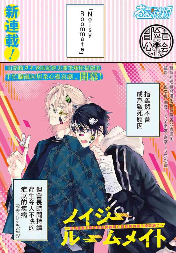 ozaki kaho noisy roommate ie nashi ni natta node ikemen to kaiitsuki bukken de doukyo hajimemashita ch 1 5 6 chinese x digital cover