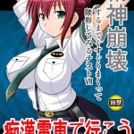 seishin houkai suru made kusuguri makutte ryoujoku shite miru test vii chikan densha de ikou cover