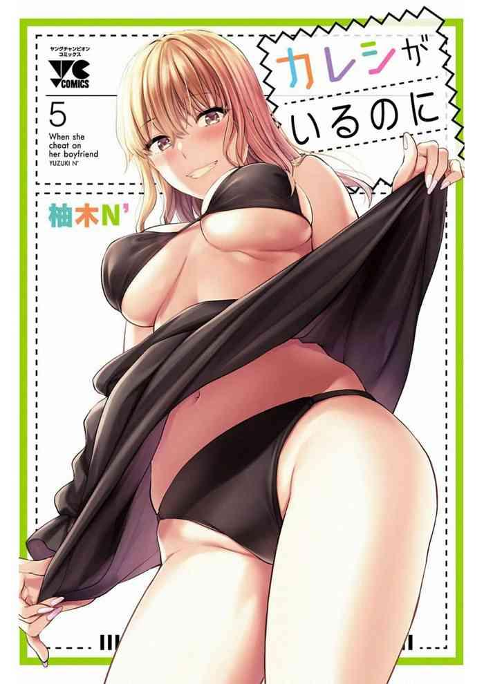 kareshi ga iru no ni v05 cover