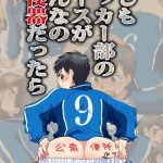 moshimo soccer bu no ace ga minna no nikubenki dattara cover