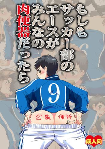 moshimo soccer bu no ace ga minna no nikubenki dattara cover