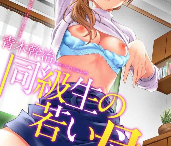 aoki kanji doukyuusei no wakai haha uncensored chinese cover