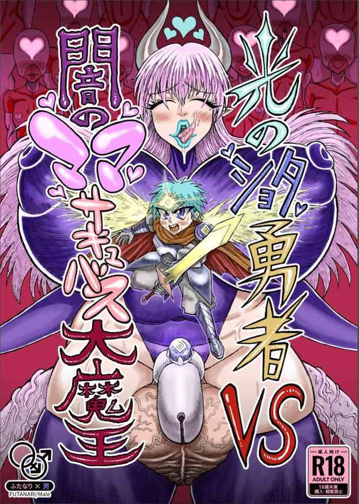 hikari no shota yuusha vs yami no mama succubus daimaou cover