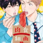 nikushoku kumikyoku ch 1 3 cover