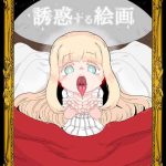 yuuwaku suru kaiga cover